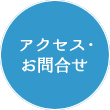 アクセス・お問い合わせ